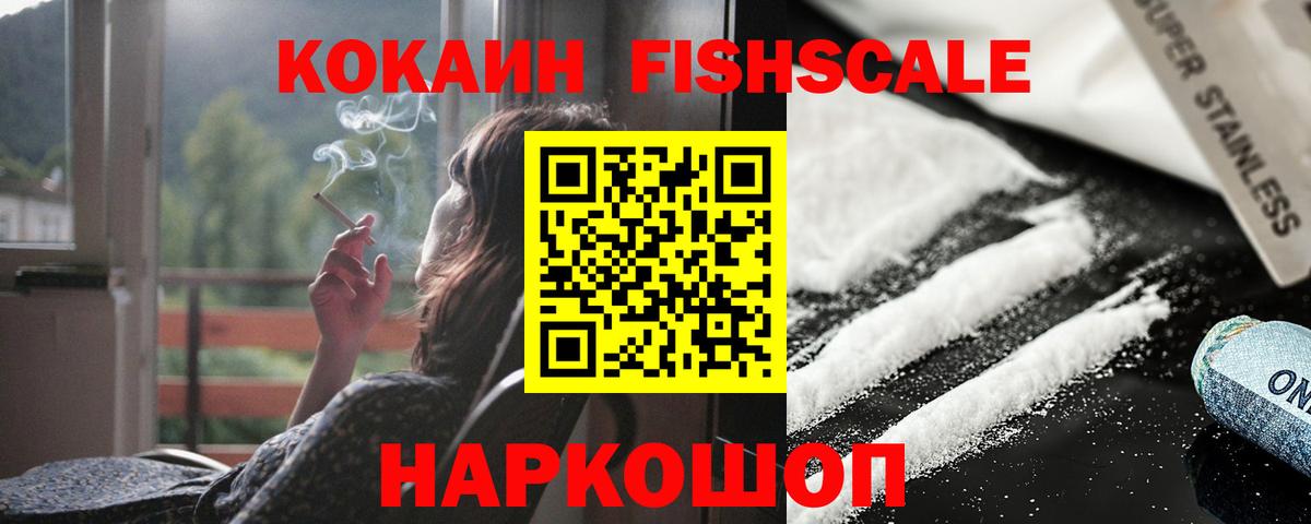 Кокаин Fish Scale  Вход с VPN  Каспийск 