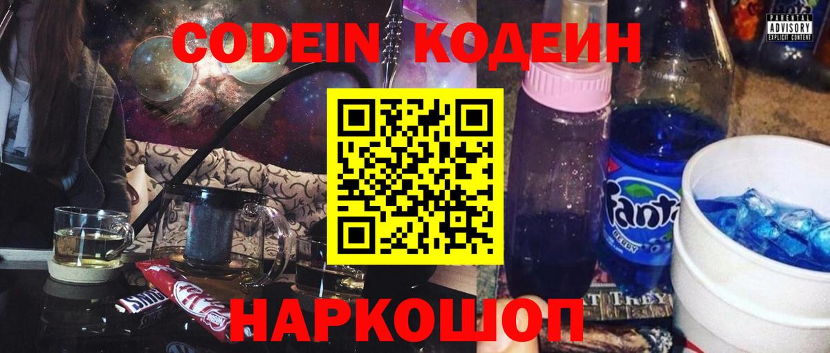 Кодеиновый сироп Lean напиток Lean (лин)  Вход с VPN  Кодеин Purple Drank  Каспийск 
